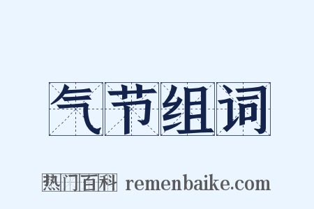 气节组词是什么意思的图片